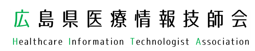 広島県医療情報技師会ホームページ